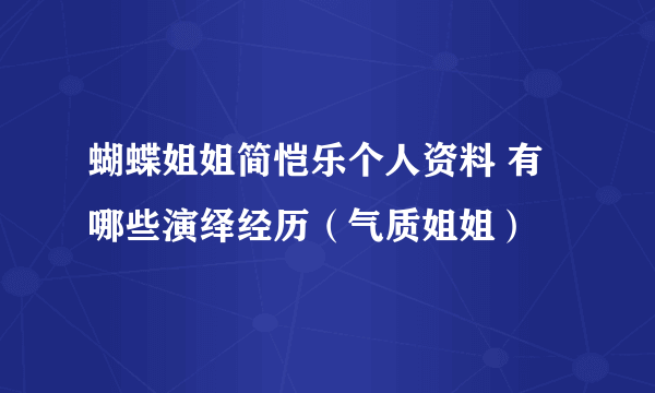 蝴蝶姐姐简恺乐个人资料 有哪些演绎经历（气质姐姐）