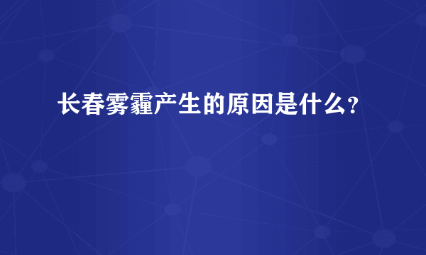 长春雾霾产生的原因是什么？