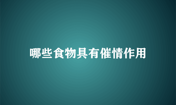 哪些食物具有催情作用