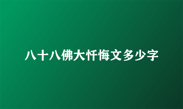 八十八佛大忏悔文多少字