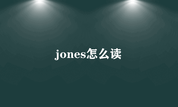 jones怎么读