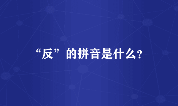 “反”的拼音是什么？