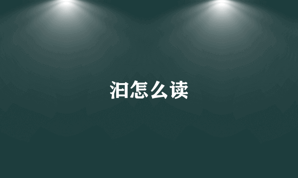 汩怎么读