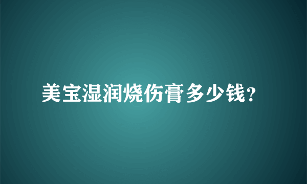 美宝湿润烧伤膏多少钱？