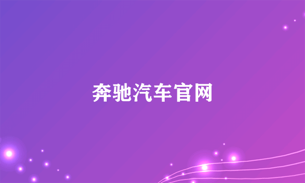 奔驰汽车官网