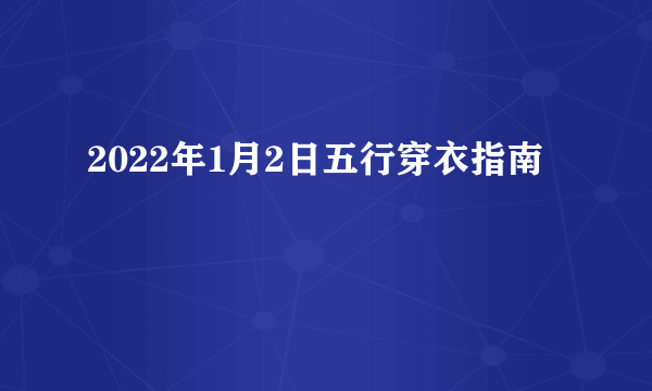 2022年1月2日五行穿衣指南