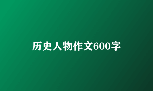 历史人物作文600字