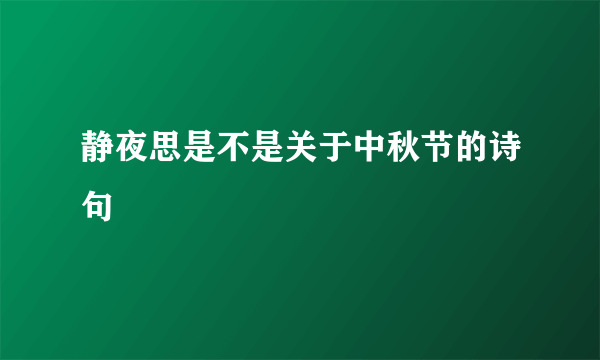 静夜思是不是关于中秋节的诗句