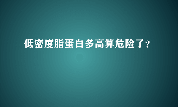 低密度脂蛋白多高算危险了？