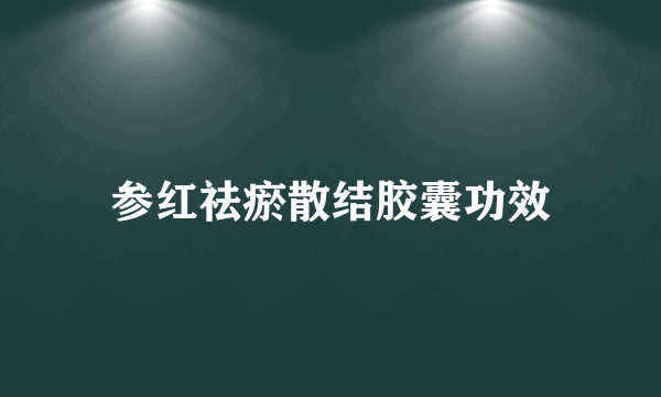 参红祛瘀散结胶囊功效