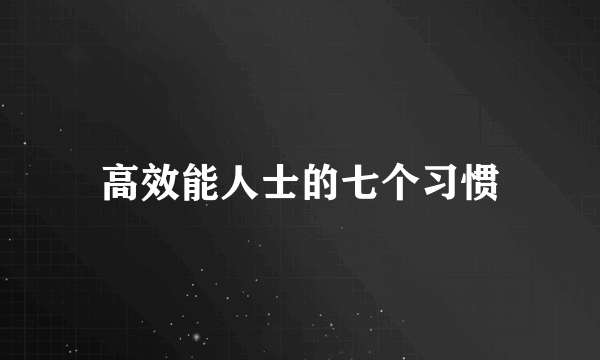 高效能人士的七个习惯