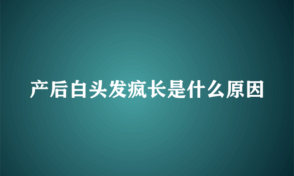 产后白头发疯长是什么原因