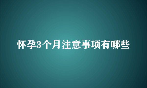 怀孕3个月注意事项有哪些