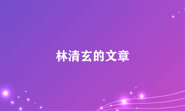 林清玄的文章