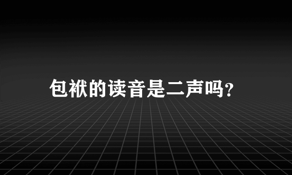 包袱的读音是二声吗？