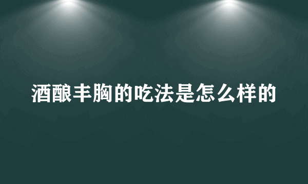 酒酿丰胸的吃法是怎么样的