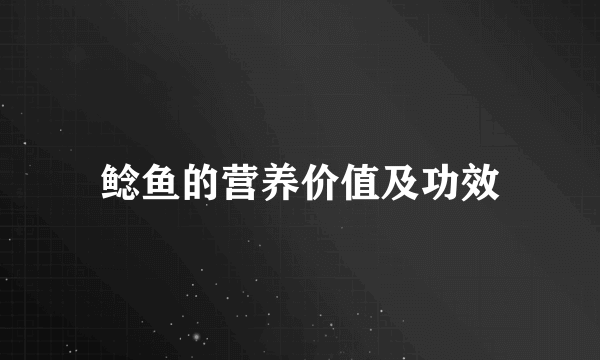 鲶鱼的营养价值及功效