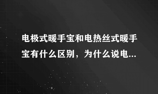 电极式暖手宝和电热丝式暖手宝有什么区别，为什么说电极式的不安全