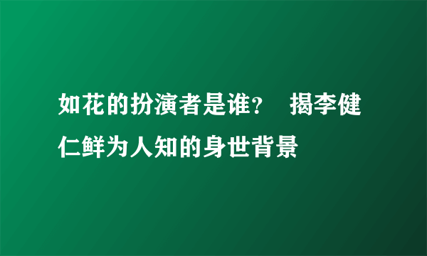 如花的扮演者是谁？  揭李健仁鲜为人知的身世背景