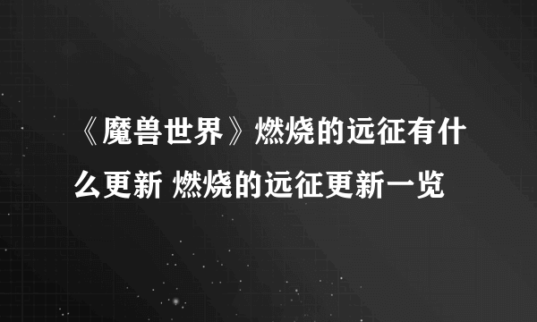 《魔兽世界》燃烧的远征有什么更新 燃烧的远征更新一览