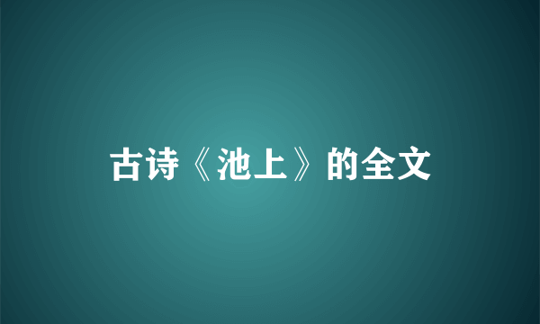 古诗《池上》的全文