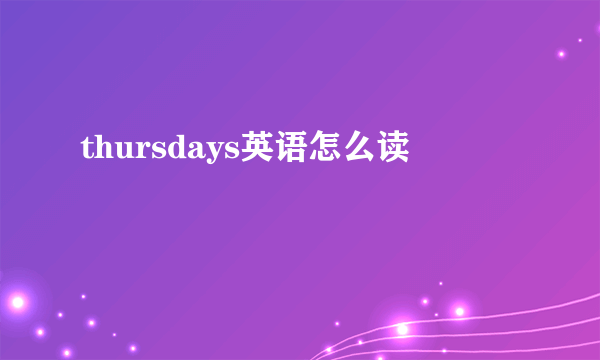 thursdays英语怎么读