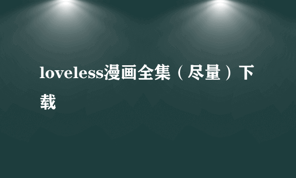 loveless漫画全集（尽量）下载