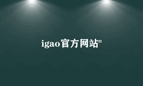 igao官方网站