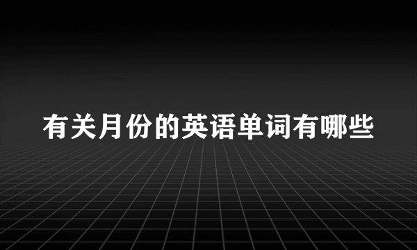 有关月份的英语单词有哪些