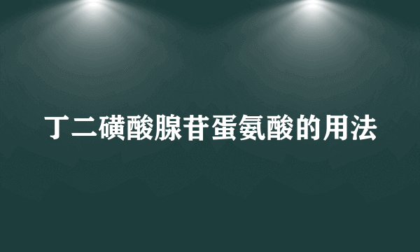 丁二磺酸腺苷蛋氨酸的用法