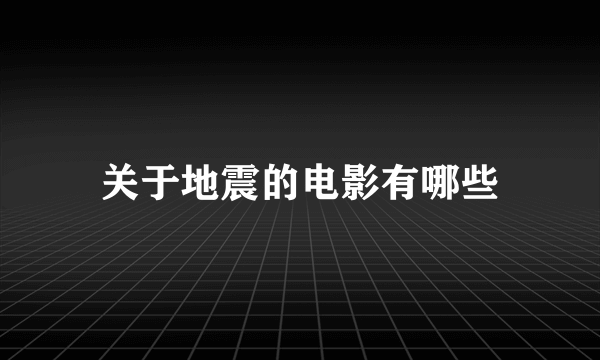 关于地震的电影有哪些