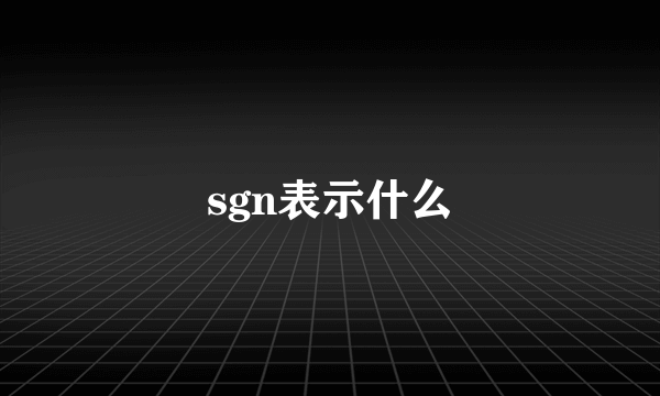 sgn表示什么