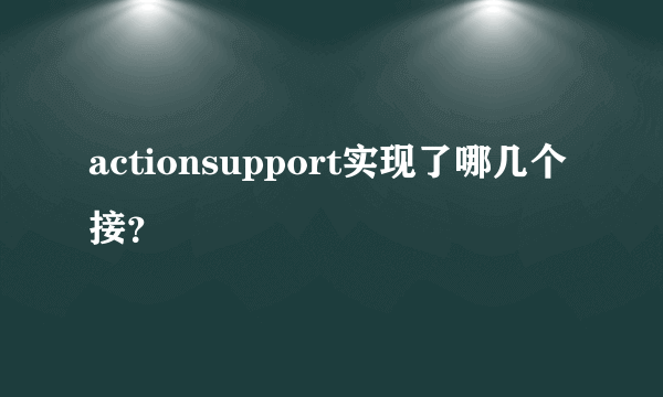 actionsupport实现了哪几个接？