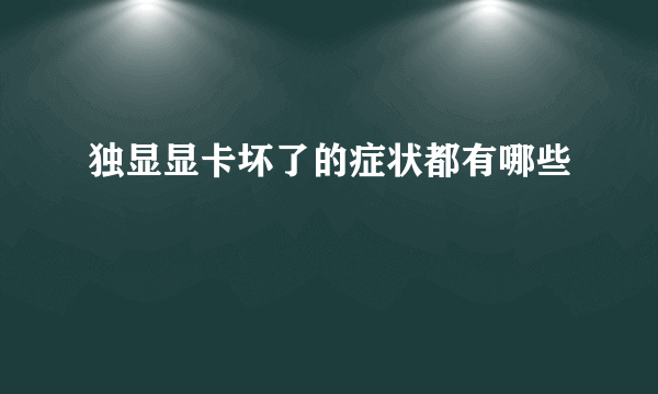 独显显卡坏了的症状都有哪些