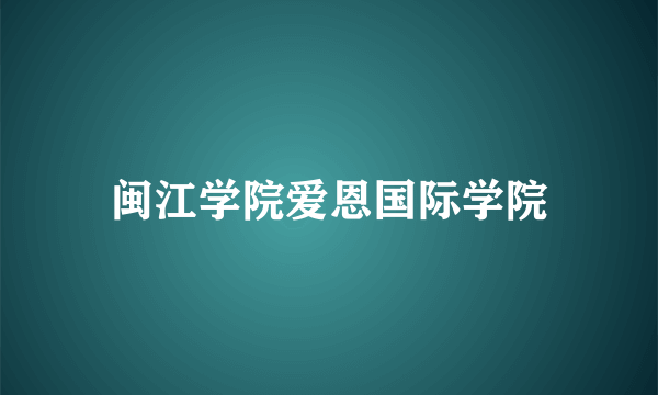 闽江学院爱恩国际学院