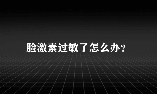 脸激素过敏了怎么办？