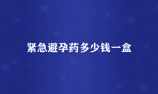 紧急避孕药多少钱一盒