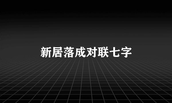 新居落成对联七字