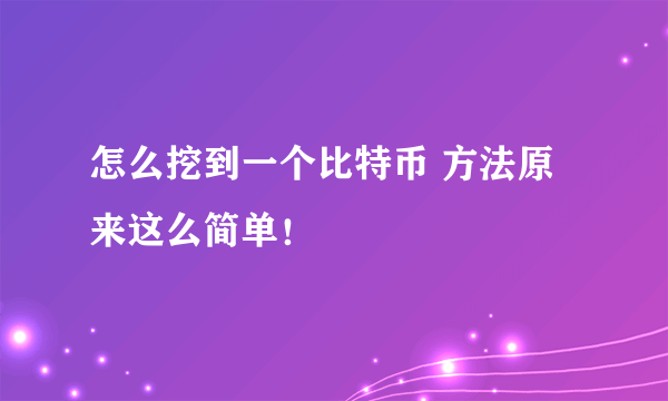 怎么挖到一个比特币 方法原来这么简单！