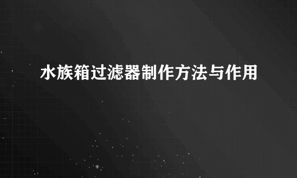 水族箱过滤器制作方法与作用