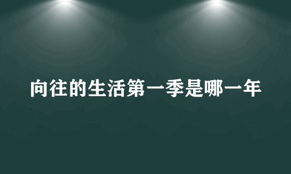 向往的生活第一季是哪一年