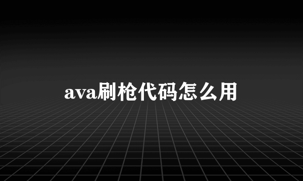 ava刷枪代码怎么用