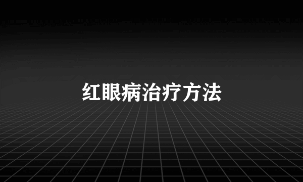 红眼病治疗方法