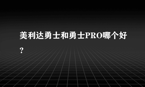 美利达勇士和勇士PRO哪个好？