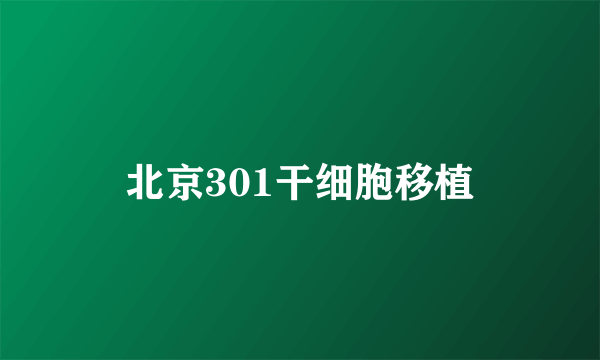 北京301干细胞移植