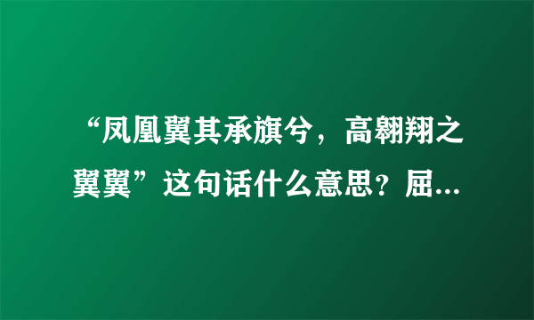 “凤凰翼其承旗兮，高翱翔之翼翼”这句话什么意思？屈原《离骚》