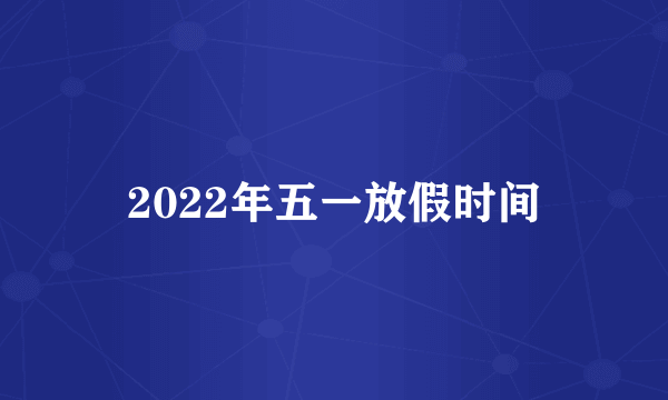 2022年五一放假时间