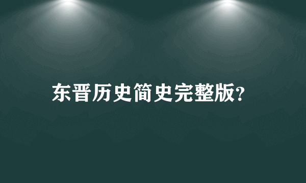 东晋历史简史完整版？