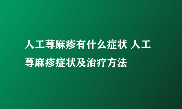 人工荨麻疹有什么症状 人工荨麻疹症状及治疗方法