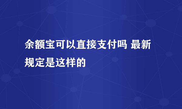 余额宝可以直接支付吗 最新规定是这样的